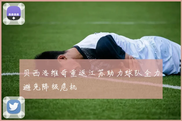 贝西洛维奇重返江苏助力球队全力避免降级危机