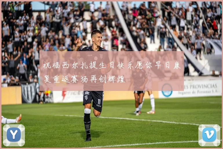 祝福西尔扎提生日快乐愿你早日康复重返赛场再创辉煌