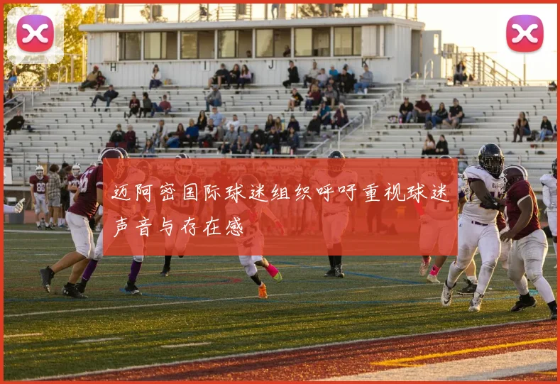 迈阿密国际球迷组织呼吁重视球迷声音与存在感