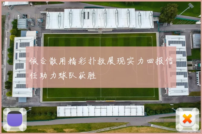 依合散用精彩扑救展现实力回报信任助力球队获胜