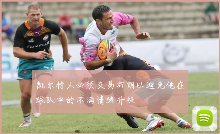 凯尔特人必须交易布朗以避免他在球队中的不满情绪升级