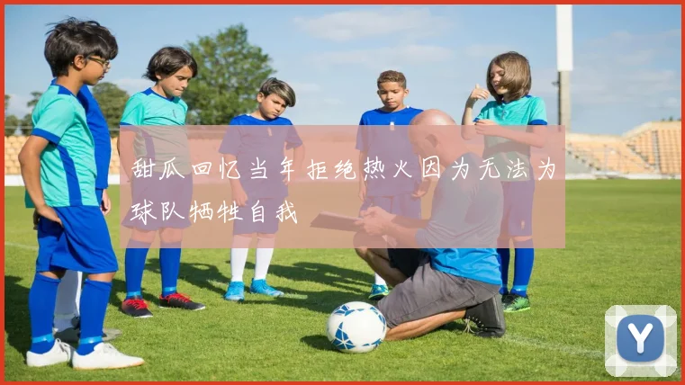 甜瓜回忆当年拒绝热火因为无法为球队牺牲自我