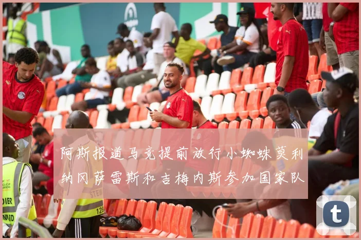 阿斯报道马竞提前放行小蜘蛛莫利纳冈萨雷斯和吉梅内斯参加国家队集训